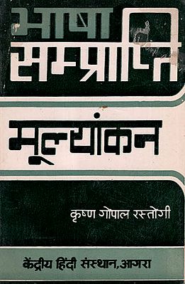 भाषा सम्प्राप्ति मूल्यांकन - Language Acquisition (An Old and Rare Book)