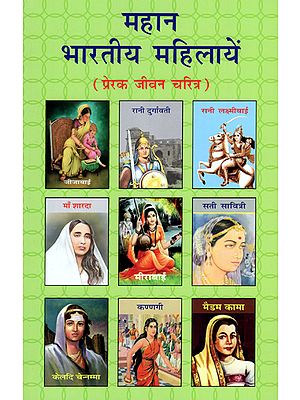 महान भारतीय महिलायें (प्रेरक जीवन चरित्र) - Great Indian Women (Inspiring Life Character)