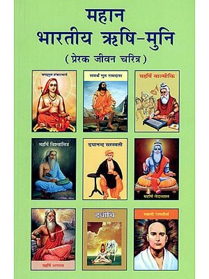 महान भारतीय ऋषि-मुनि (प्रेरक जीवन चरित्र) - Great Indian Sage Monks (Inspiring Life Character)