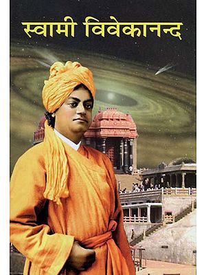 स्वामी विवेकानन्द - Swami Vivekananda