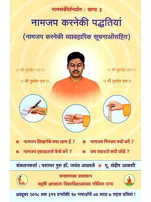 नामजप करने की पद्धतियां (नामजप करने की व्यवारिक सूचनाओंसहित) - Method of Naam Jap with Practical Information