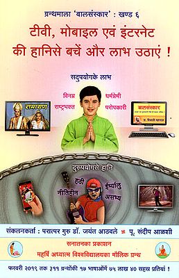 टीवी, मोबाइल एवं इंटरनेट की हानि से बचें और लाभ उठाएं! - Ways to Benefit and Get Rid of Defects from T.V., Mobile and Internet