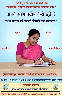 अपने स्वभावदोष कैसे ढूंढें? (उत्तम साधना एवं आदर्श जीवन के  लिए उपयुक्त!) - How to Identify Self Temperament Defects?