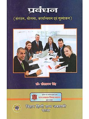 प्रबंधन (संगठन, योजना, कार्यान्वयन एवं मूल्यांकन) - Management (Organization, Planning, Implementation and Evaluation)