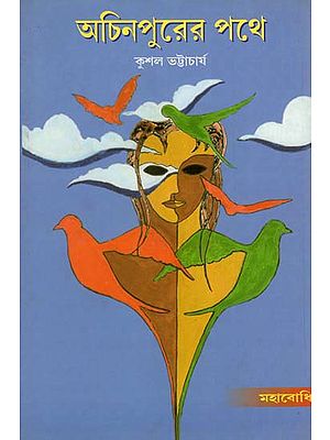 Achinpurer Pothey- A Collection of Short Stories (Bengali)