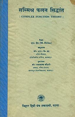 सम्मिश्र फलन सिद्धांत - Complex Function Theory (An Old and Rare Book)