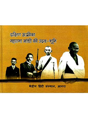 दक्षिण अफ्रीका महात्मा गांधी की उदय-भूमि: South Africa- The Rise-Land of Mahatma Gandhi