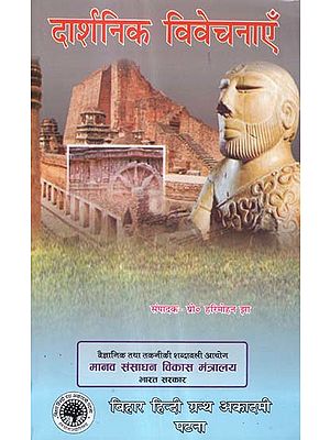 दार्शनिक विवेचनाएँ - Philosophical Discussions (Collection of Essays)