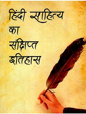 हिंदी साहित्य का संक्षिप्त इतिहास: Brief History of Hindi Literature