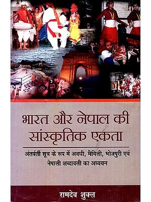 भारत और नेपाल की सांस्कृतिक एकता (अंतवर्ती सूत्र के रूप में अवधी, मैथिलि, भोजपुरी एवं नेपाली शब्दावली का अध्ययन) - Cultural Unity of India and Nepal (A Study of Vocabulary of Awadhi, Maithili, Bhojpuri and Nepali as Intermediate Formulas)