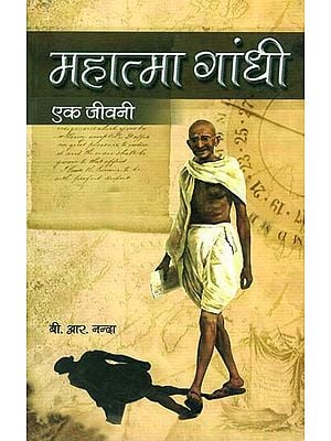 महात्मा गांधी एक जीवनी - Life of Mahatma Gandhi