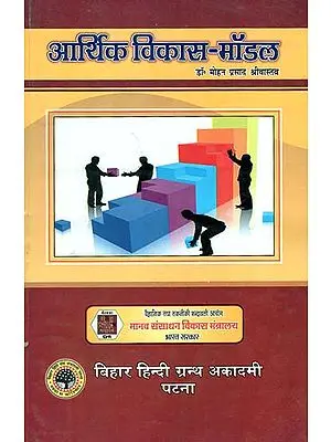 आर्थिक विकास मॉडल - Models of Economic Growth