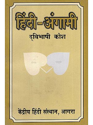 हिंदी-अंगामी द्विभाषी कोष - Hindi-Angami Bilingual Dictionary