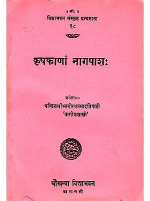 कृषकाणां नागपाश: (Sanskrit Play)