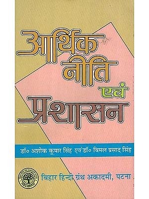 आर्थिक नीति एवं प्रशासन - Economic Policy and Administration