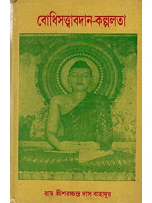 Bodhisattva Avadana Kalpalata (Bengali)