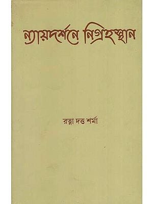 Nyayadarsane Nigrahasthana (Bengali)