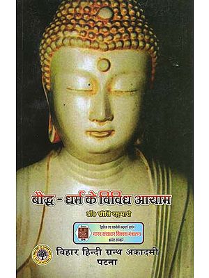 बौद्ध - धर्म के विविध आयाम - Diverse Dimensions of Buddhism