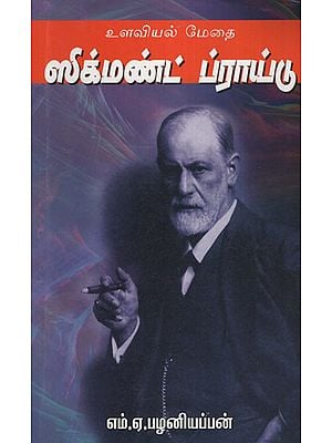 Life History of Sigmund Freud (Tamil)