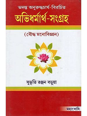Abhidharnartha-Samgraha (Bengali Translation of Narada Mahathera's)