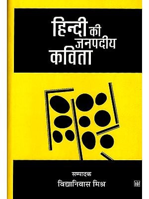 हिंदी की जनपदीय कविता - Janapadiya Poetry of Hindi