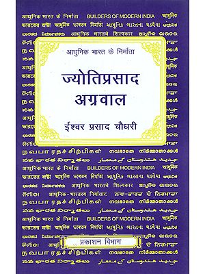 आधुनिक भारत के निर्माता- ज्योतिप्रसाद अग्रवाल - Builders of Modern India (Jyoti Prasad Agarwal)