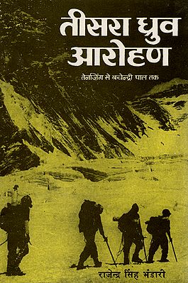 तीसरा ध्रुव आरोहण (तेनजिंग से बचेन्द्री पाल तक) - Third Pole Ascent- From Tenzing to Bachendri Pal (An Old and Rare Book)