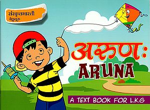 अरुण: - Aruna (A Text Book For L.K.G)