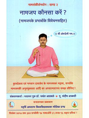 नामजप कैसे करें? (नामजपके प्रभावों के विवेचनसाहित) - What Name Should You Chant? (Including the Interpretation of Effects of Name Chanting)