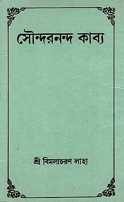 Soundarananda Kabya (Bengali)