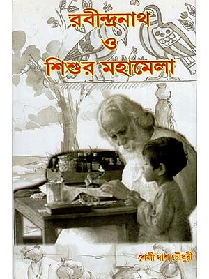 Rabindranath O Sisur Mahamela (Bengali)