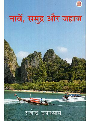 नावें, समुद्र और जहाज: Boats, Seas and Ships (Rajendra Upadhyay's Travelogue)