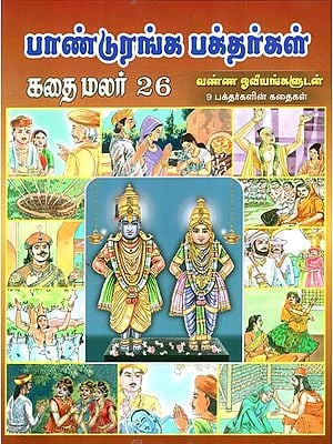 Panduranga Bhaktargal Kathai Malar - Part 26 (Tamil)