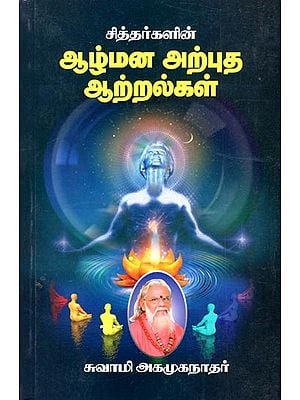 Siddhas Subconscious Wonderful Capabilities (Tamil)