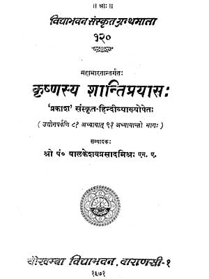 कृष्णस्य शान्तिप्रयास: Krishnasya Shanti Prayas (An Old and Rare Book)