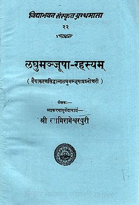 लघुमञ्जूषा-रहस्यम्: Laghu Manjusha Rahasyam