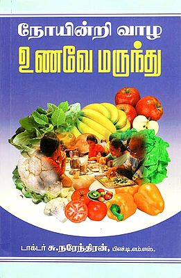 Food As Medicine to Get Rid of Diseases - Based on International Research Articles (Tamil)