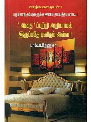 A Modern Sexology Guide (Tamil)
