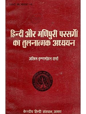 हिन्दी और मणिपुरी परसर्गों का तुलनात्मक अध्ययन - Comparative Study of Hindi and Manipuri Passages (An Old and Rare Book)