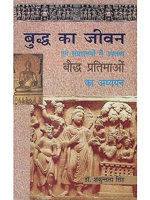 बुद्ध का जीवन एवं संग्रहालयों में उपलब्ध बौद्ध प्रतिमाओं का अध्ययन - The Life of Buddha and The Study of Buddhist Statues Available in Museums