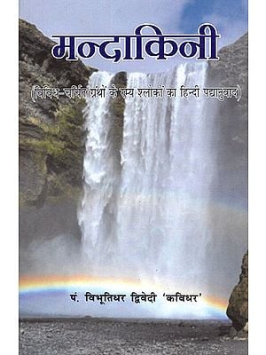 मन्दाकिनी (विविध-चर्चित ग्रंथों के रम्य श्लोकों का हिन्दी पद्यानुवाद) - Mandakini (Hindi Verse of the Ramlokas of Various Popular Granths)