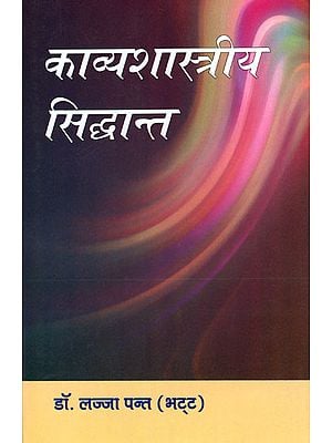 काव्यशास्त्रीय सिद्धान्त - Poetic Classical Theory