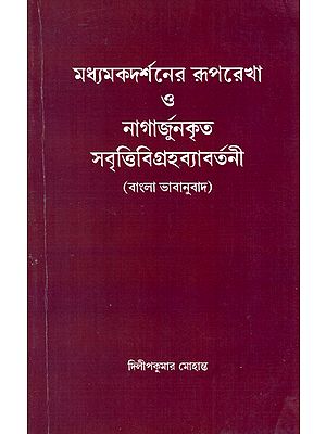 Madhyamaka Darsaner (Bengali)