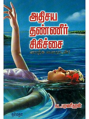 Hydro Therapy (Tamil)