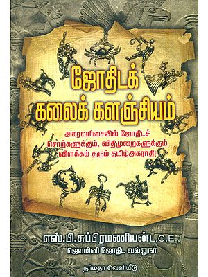 ஜோதிடக் கலைக் களஞ்ஞ்சியம்: Collection of Astrology (Tamil)