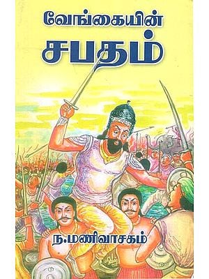 Venkaiyin Sabatham (Tamil)