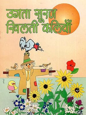 उगता सूरज खिलती कलियाँ - Poems for Children (An Old and Rare Book)