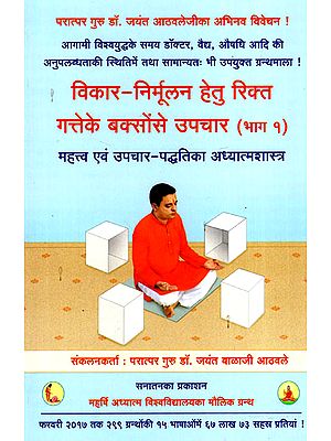 विकार-निर्मूलन  हेतु रिक्त गत्तेके बक्सोंसे  उपचार - Treatment by Blank Cardboard Boxes for Disorder Elimination (Part 1)