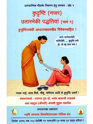 कुदृष्टि (नज़र) उत्तारनेकी पद्धतियां (कटुदृष्टिसम्बन्धी अध्यात्मशास्त्रीय विवेचनसाहित) - Spiritualistic Methods to Remove Evil Sight