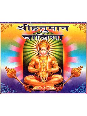हनुमान चालिसा - Hanuman Chalisa (Pocket Size)